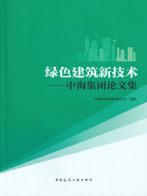Title details for 绿色建筑新技术 by 中国海外集团有限公司编著 - Available
